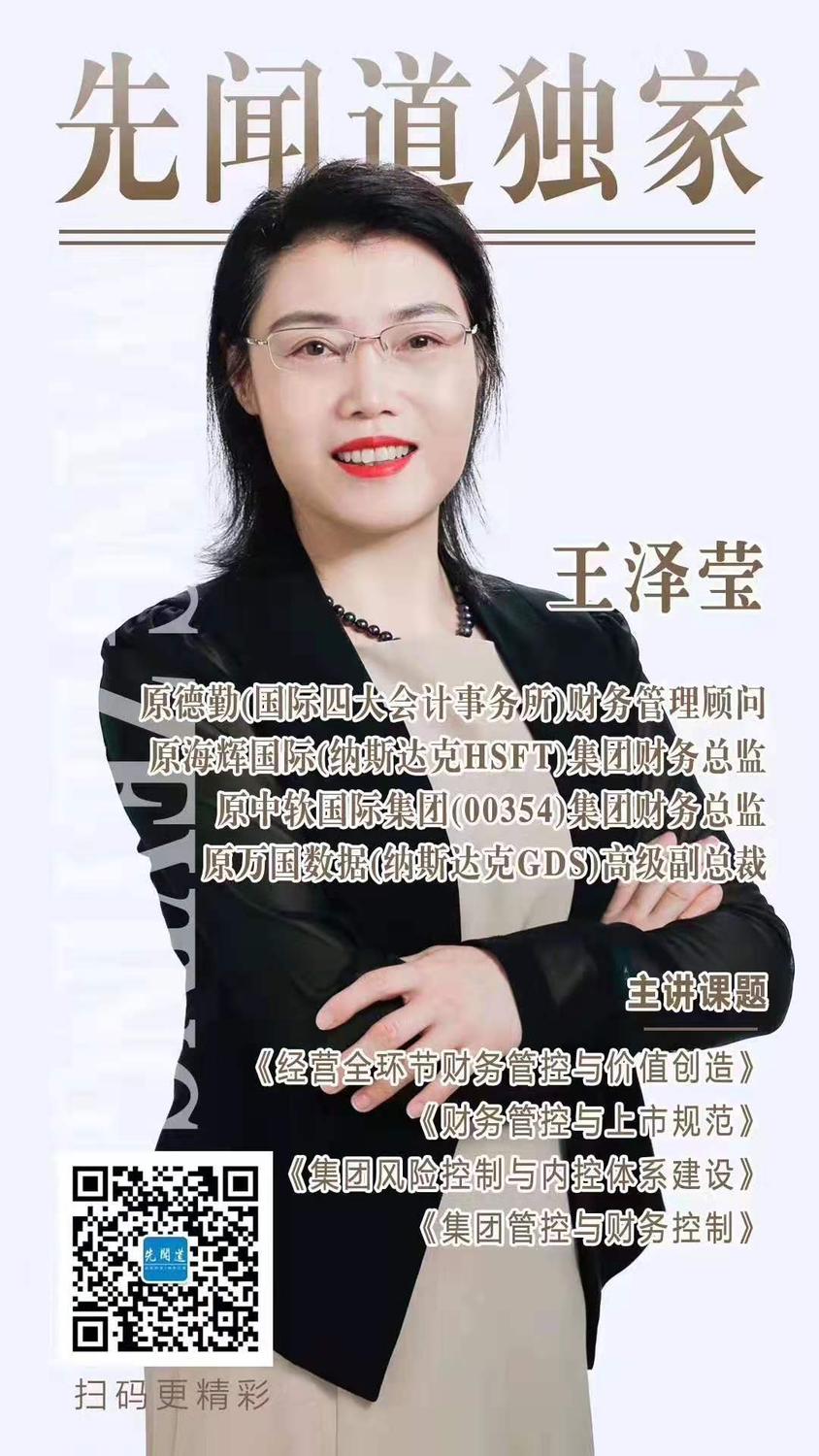 先闻道独家王泽莹老师总裁班总裁的财务管理精彩回顾