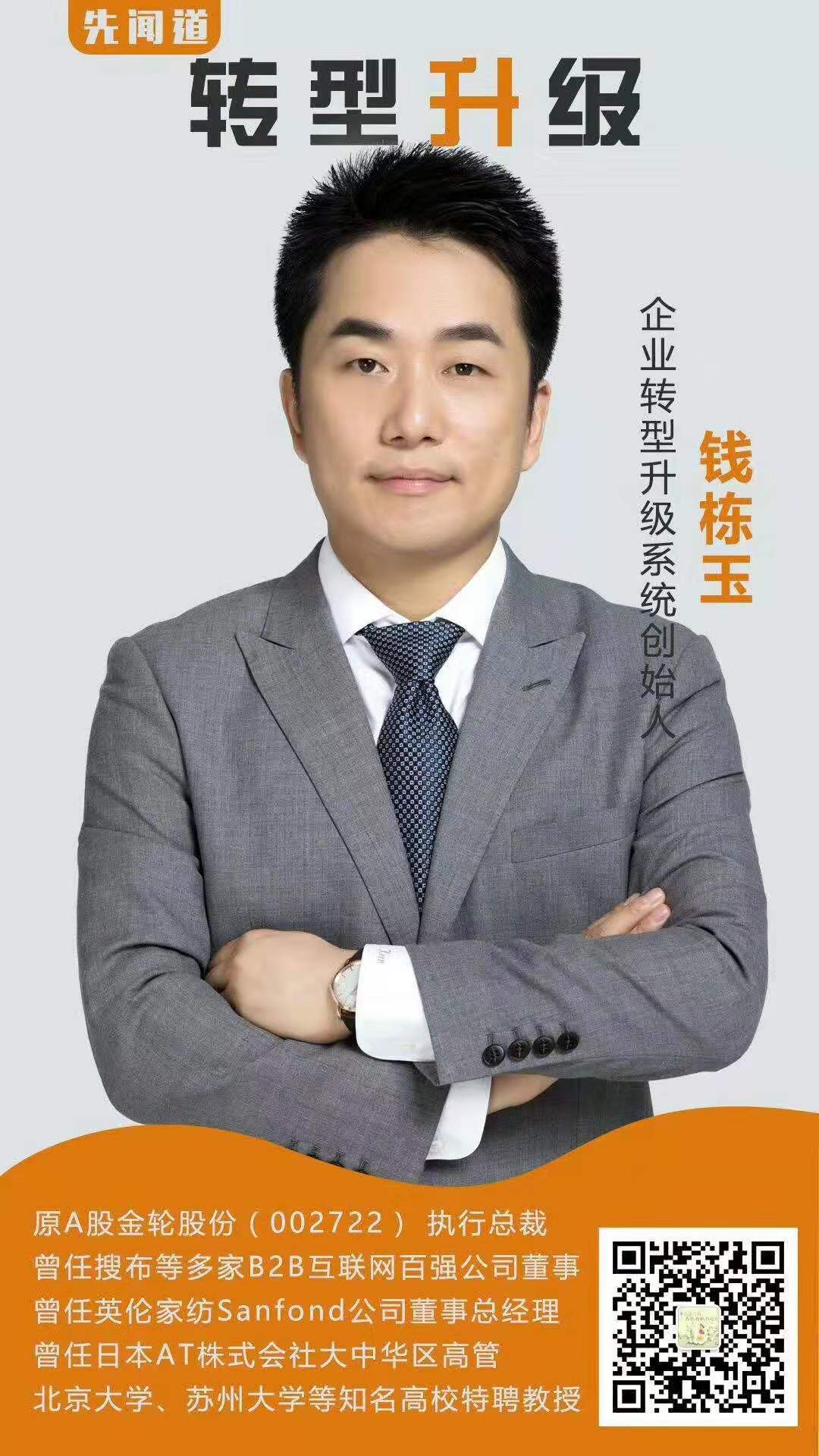 【先闻道独家】钱栋玉老师,时代华商总裁班,《企业变革与管理创新》